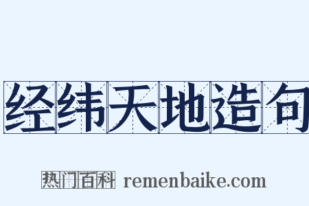 经纬天地造句是什么意思的图片